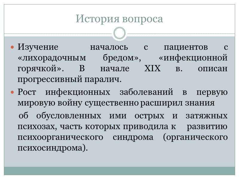 История вопроса Изучение началось с пациентов с «лихорадочным бредом», «инфекционной горячкой». В начале История вопроса Изучение началось с пациентов с «лихорадочным бредом», «инфекционной горячкой». В начале